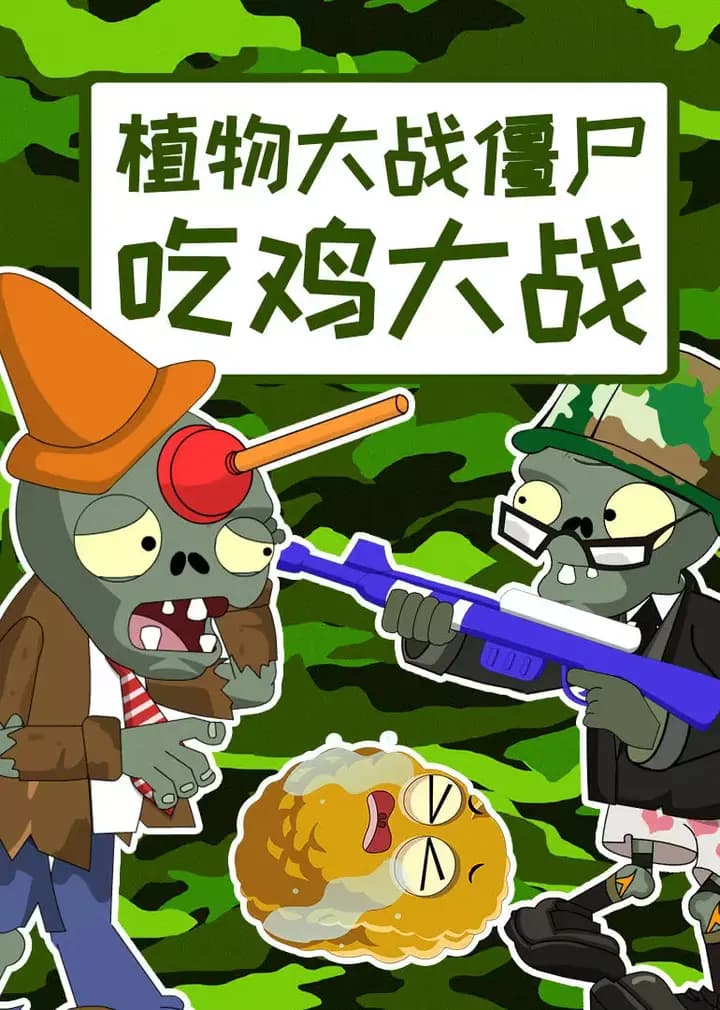 植物大战僵尸吃鸡大战海报