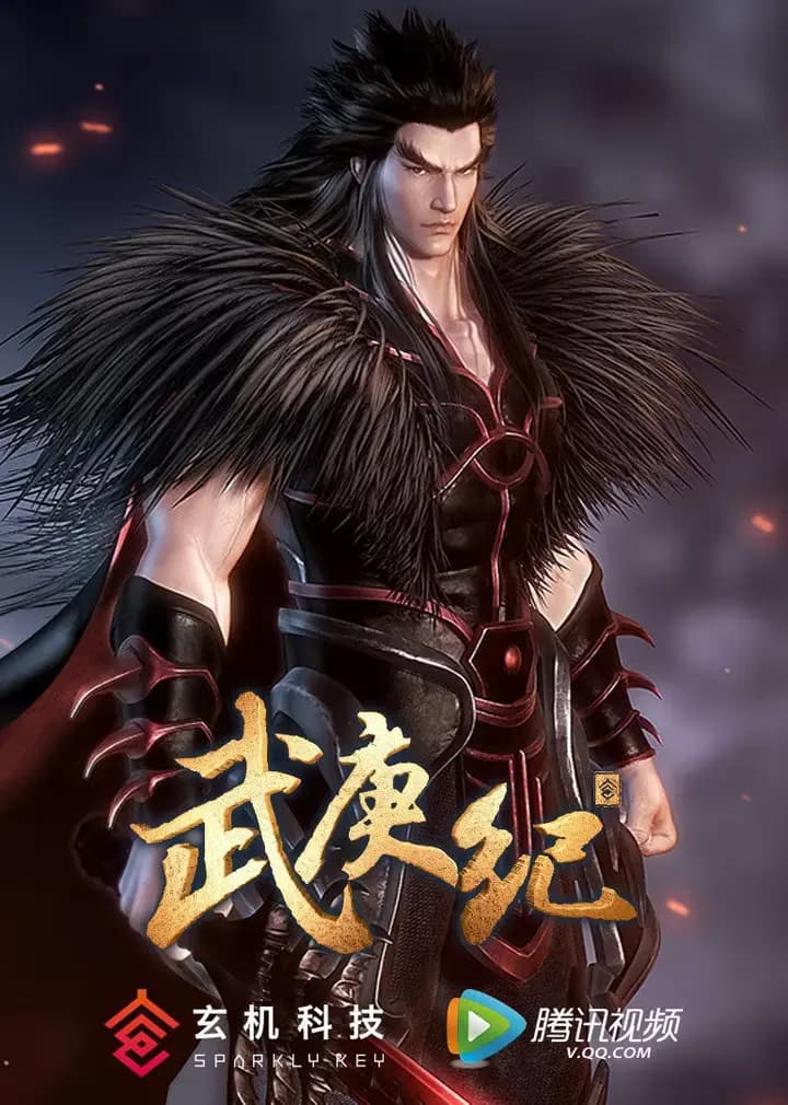 武庚纪精华版海报