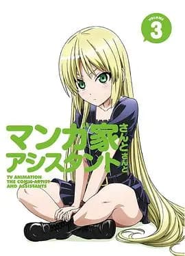 漫画家与助手们OVA3海报