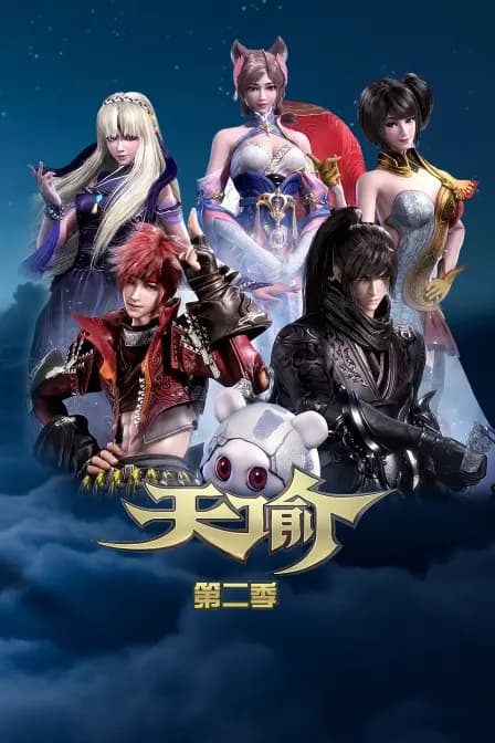 天谕 第二季海报