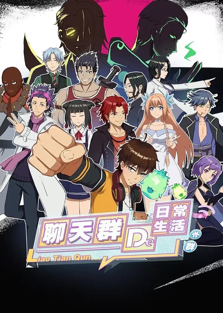 聊天群的日常生活海报