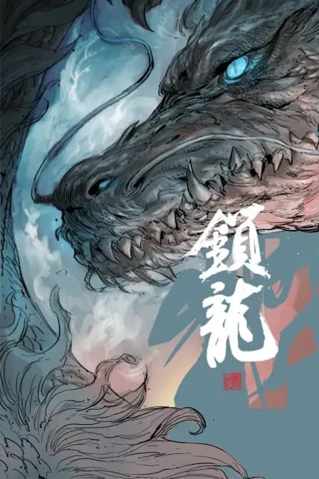 锁龙海报