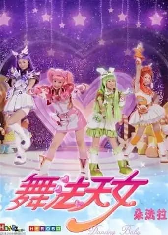 舞法天女海报