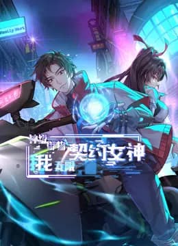神级御物：我无限契约女神动态漫画海报