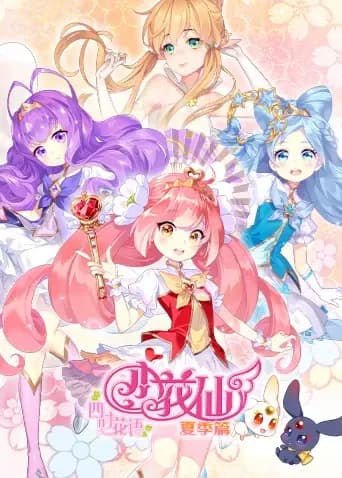 小花仙夏季篇海报