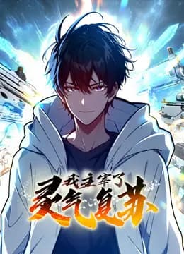 我主宰了灵气复苏动态漫画海报