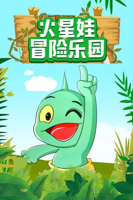 火星娃冒险乐园海报
