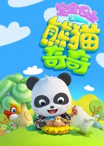 宝宝巴士之熊猫奇奇海报