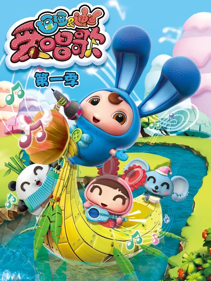逗逗迪迪爱唱歌第一季海报