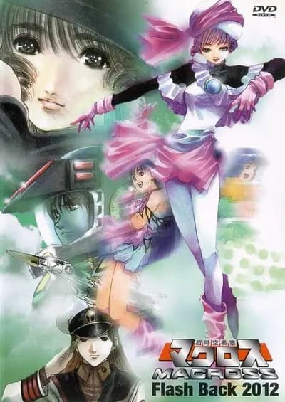 超时空要塞 Flash Back OVA海报