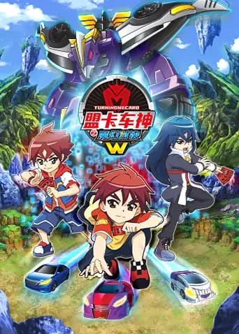盟卡车神之魔幻对决W海报
