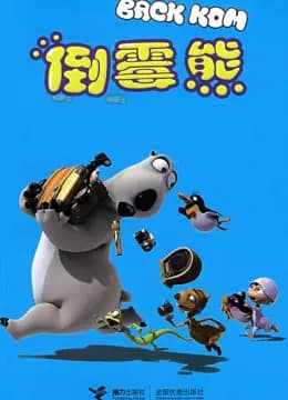 倒霉熊大电影海报