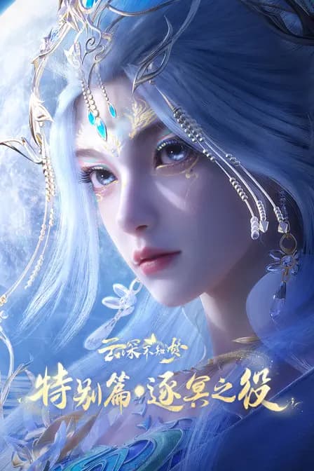 云深不知梦特别篇：逐冥之役海报