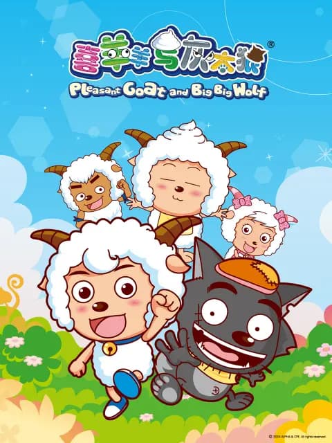 喜羊羊与灰太狼海报