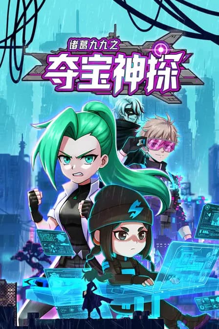 诸葛九九之夺宝神探海报