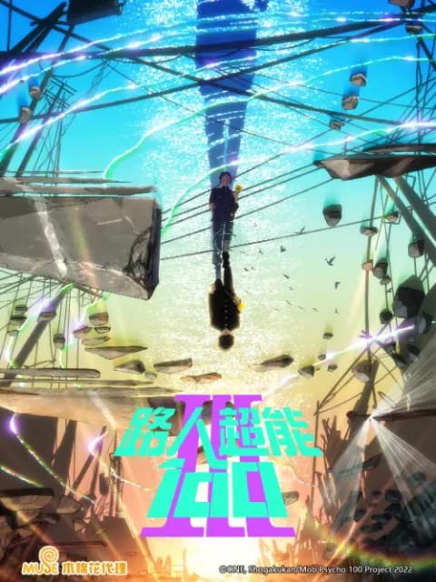 路人超能100III(灵能百分百第三季)海报