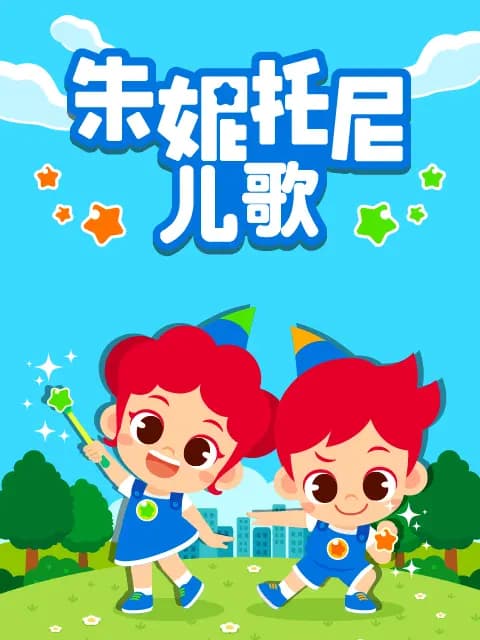 朱妮托尼儿歌中文配音海报