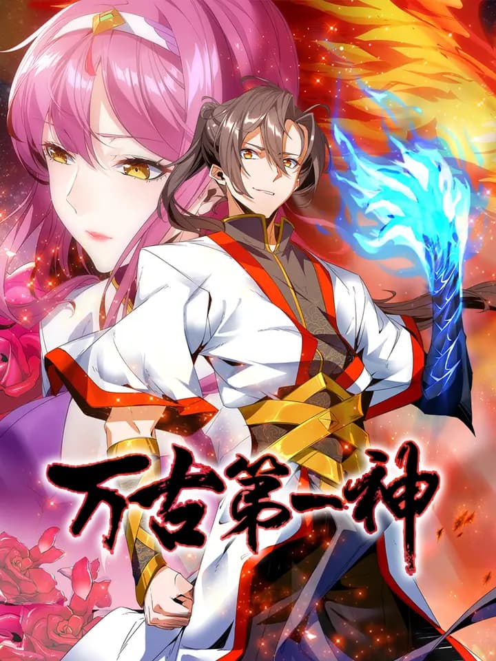 万古第一神海报