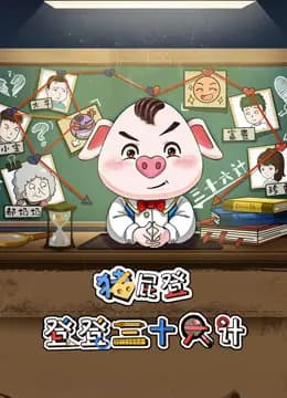猪屁登之登登三十六计海报