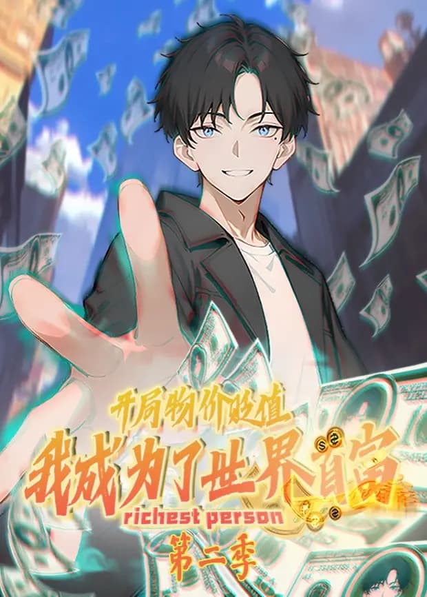 开局物价贬值，我成为了世界首富第二季海报
