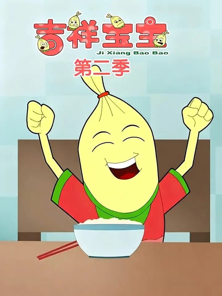 吉祥宝宝第二季海报