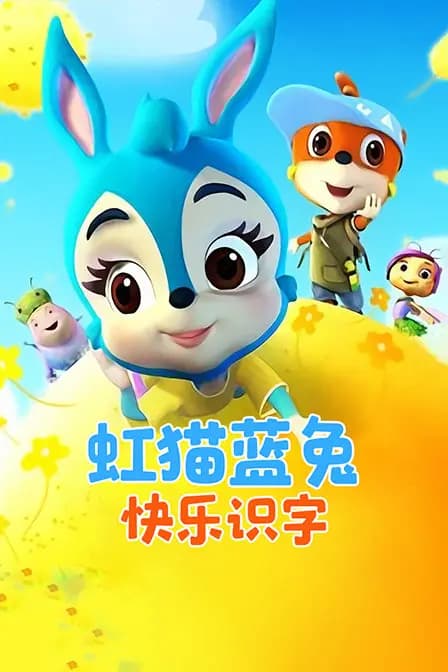 虹猫蓝兔快乐识字海报