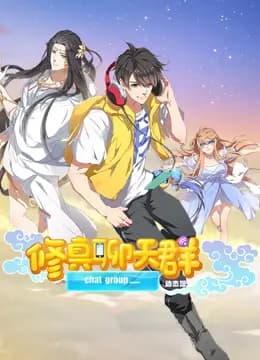 修真聊天群动态漫画海报