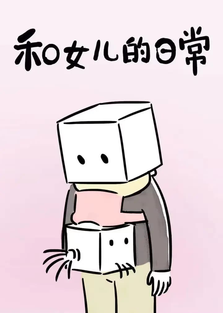 和女儿的日常海报
