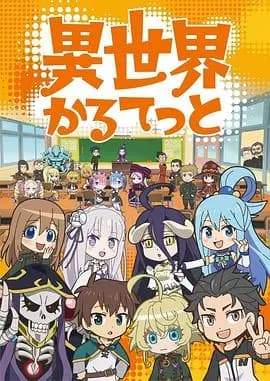 异世界四重奏第一季海报