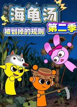 海龟汤：被划掉的规则第二季海报