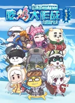 吃鸡大作战 第三季海报