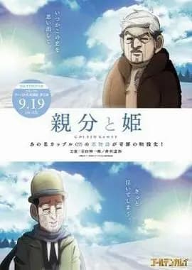 黄金神威OAD3海报