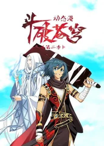 斗破苍穹动态漫画第二季海报