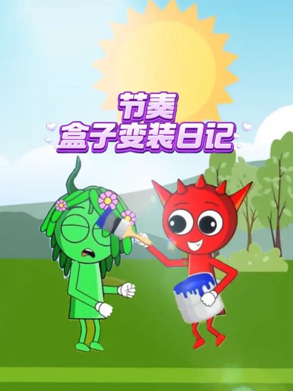 节奏盒子变装日记海报
