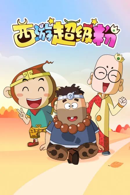 西游超级粉海报
