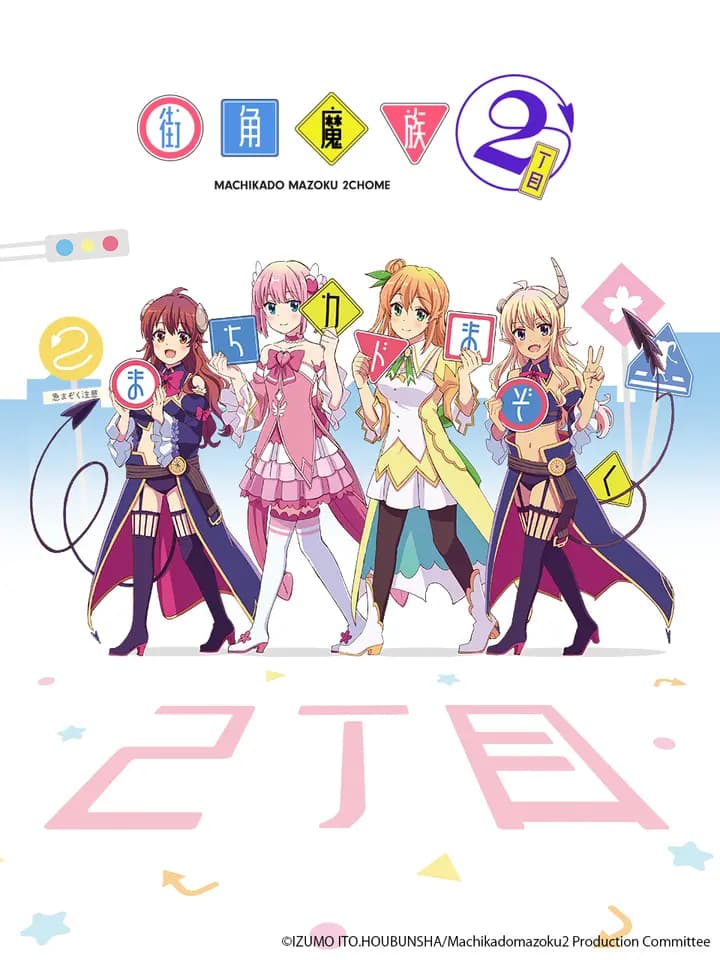 街角魔族第二季海报