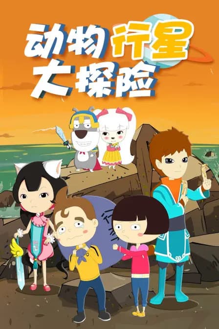 动物行星大探险海报