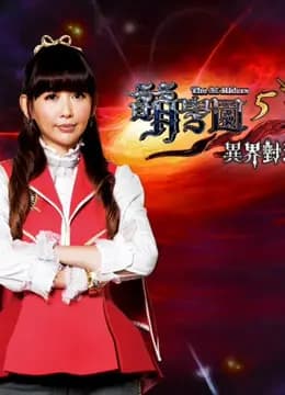 萌学园 第5季 异界对决海报