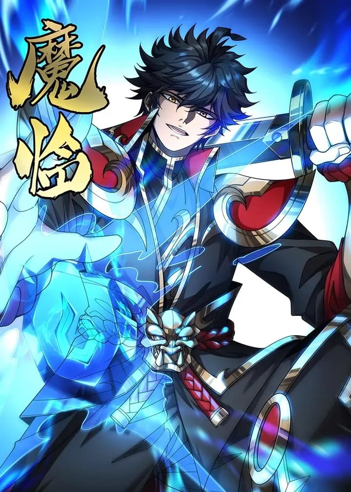 魔临·动态漫海报