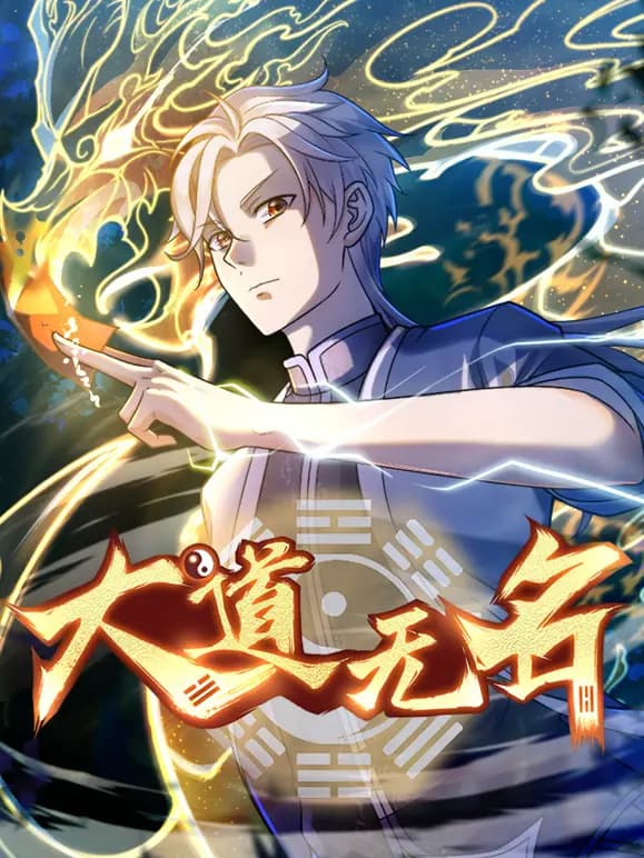 大道无名动态漫画第一季海报