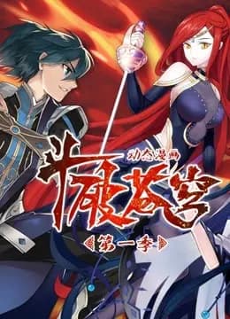 斗破苍穹 动态漫画 第一季海报