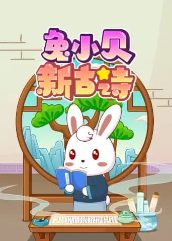 兔小贝新古诗海报