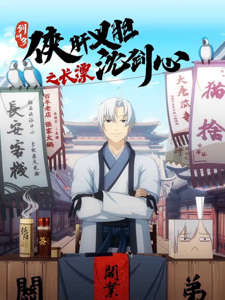 剑网3·侠肝义胆沈剑心之长漂海报