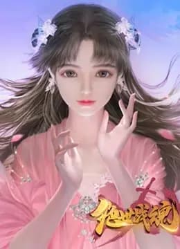 绝世战魂 动态漫画海报