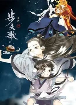 步天歌动态漫画海报