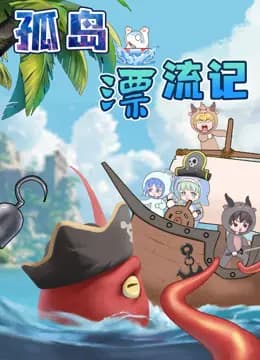 大画星座之孤岛漂流记海报