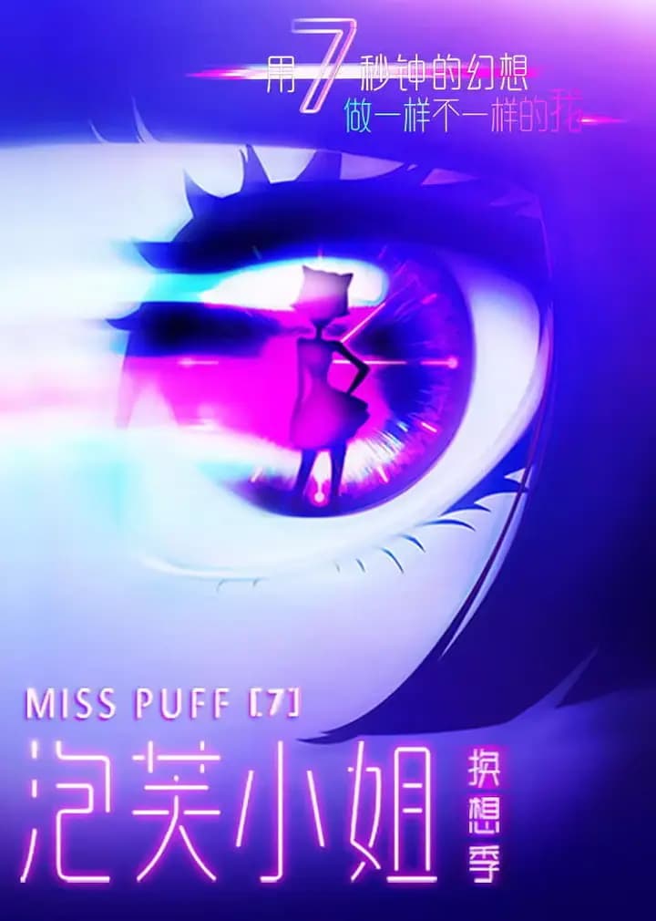 泡芙小姐第7季海报