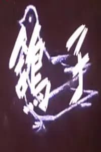 鸽子海报