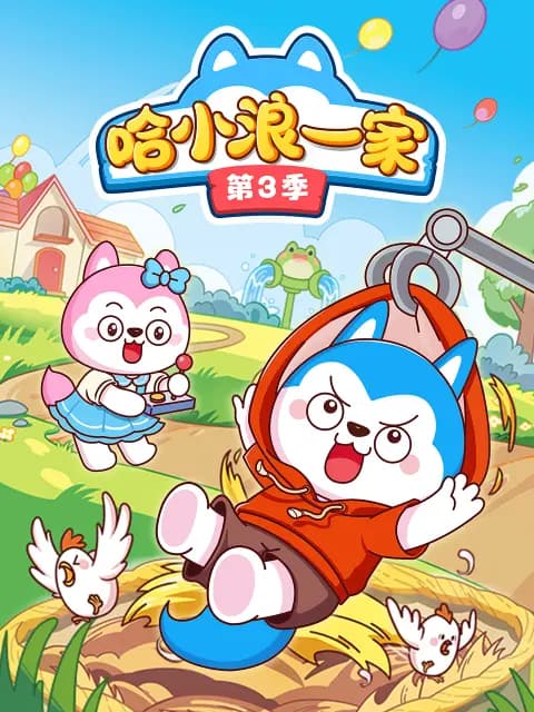 哈小浪一家第三季海报