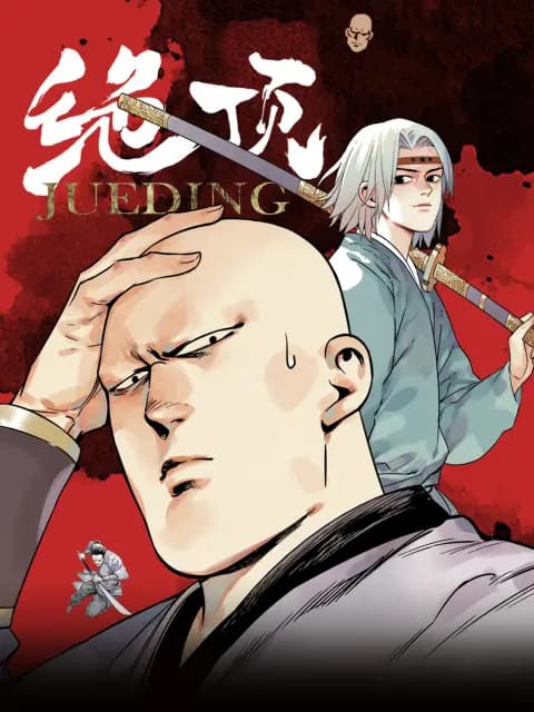绝顶海报